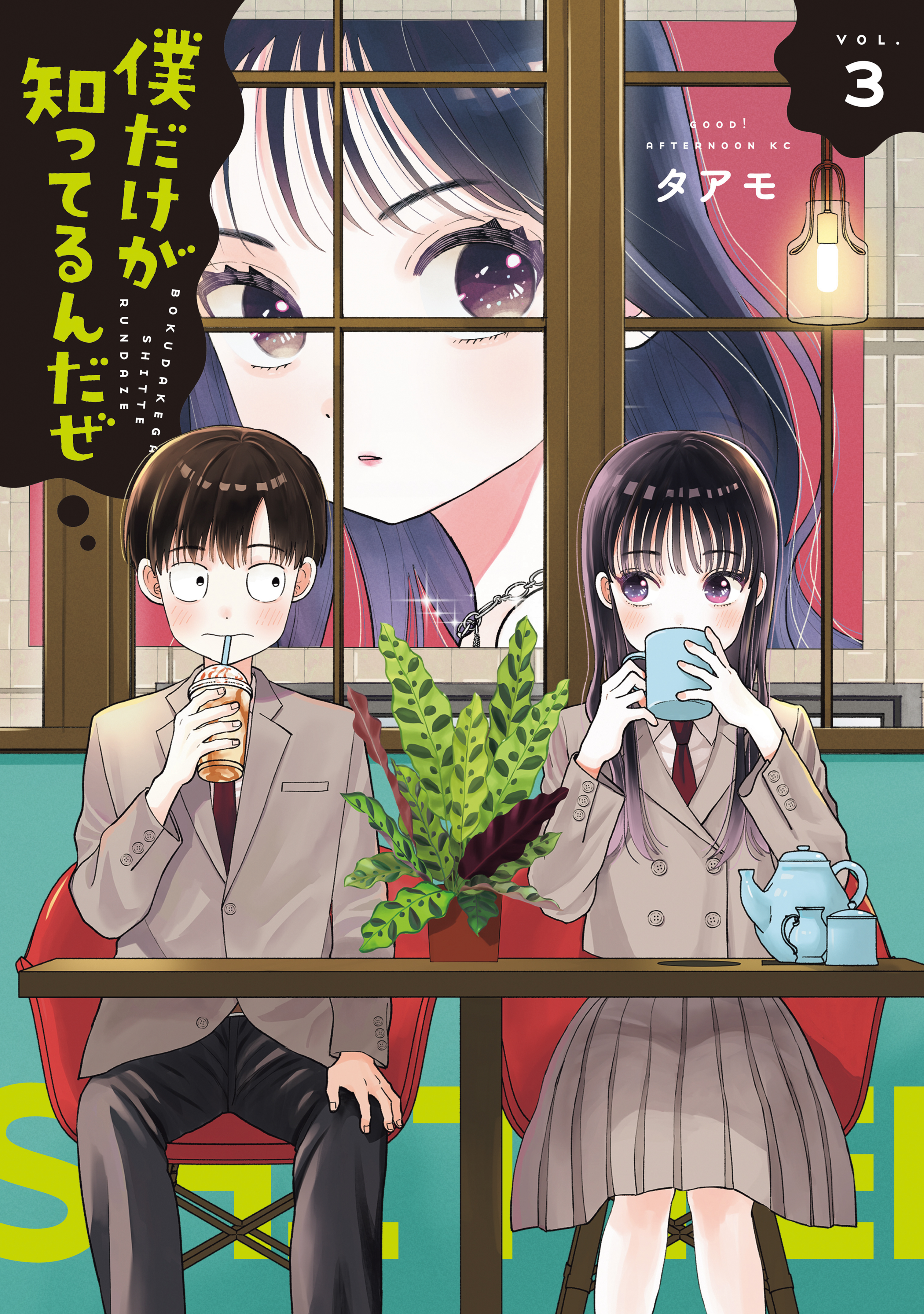 Boku dake ga Shitterun daze cover
