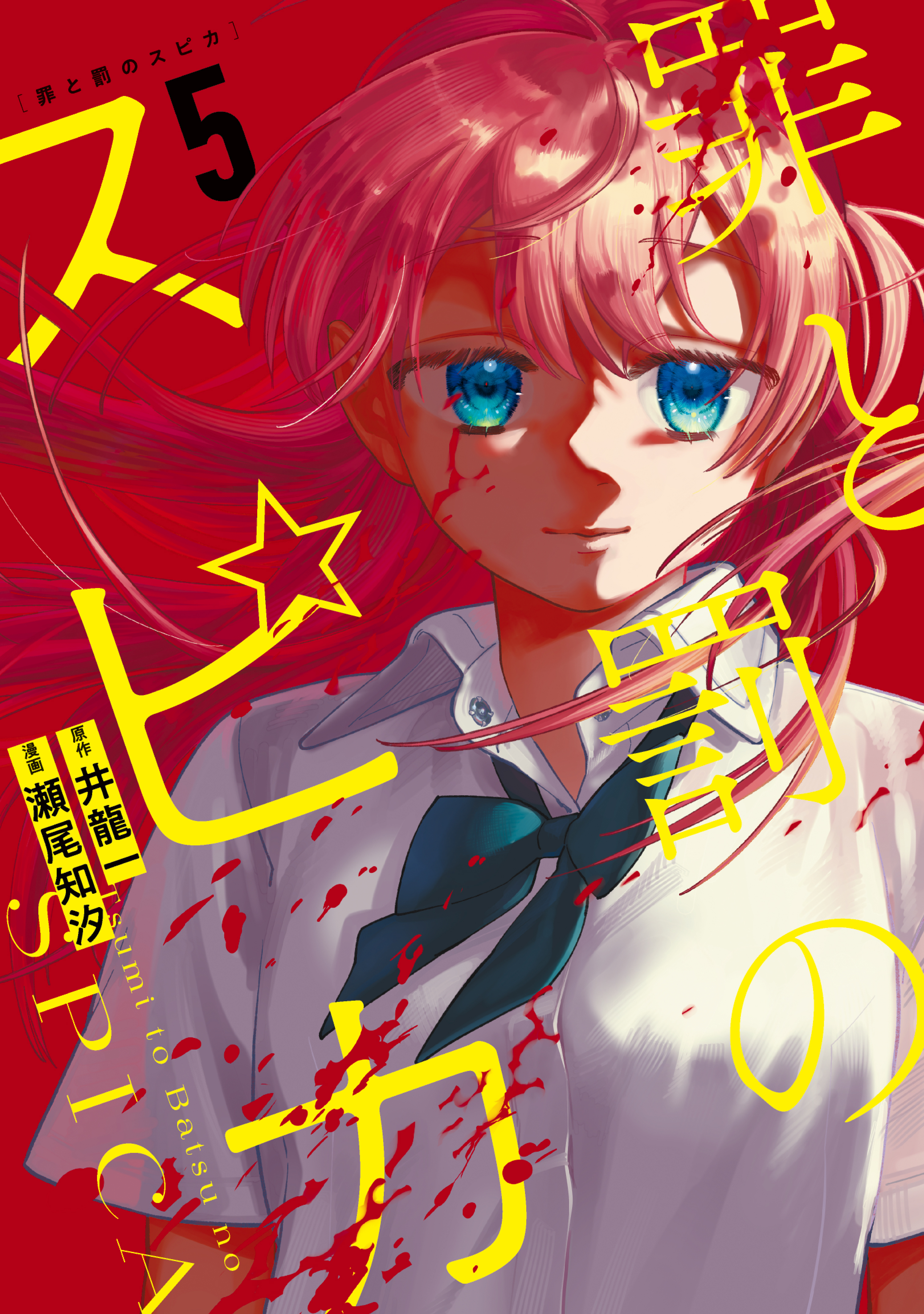 Tsumi to Batsu no Spica